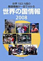 世界の国情報 : 世界193カ国の基礎情報が一目で分かる 2008