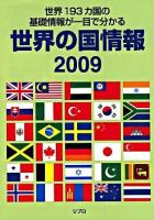 世界の国情報 : 世界193カ国の基礎情報が一目で分かる 2009