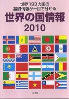 世界の国情報 : 世界193カ国の基礎情報が一目で分かる 2010