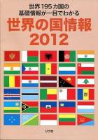 世界の国情報 2012 (世界195カ国の基礎情報が一目でわかる)