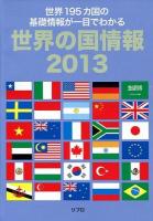 世界の国情報 2013 (世界195カ国の基礎情報が一目でわかる)