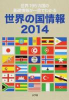 世界195カ国の基礎情報が一目でわかる : 世界の国情報 2014