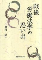 戦後労働法学の思い出