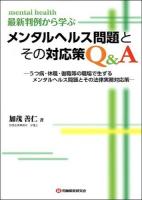 最新判例から学ぶメンタルヘルス問題とその対応策Q&A : うつ病・休職・復職等の職場で生ずるメンタルヘルス問題とその法律実務対応策