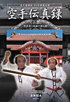 空手伝真録 : 源流型と伝来の謎を解く 下巻 改訂増補版.