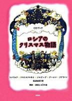 ロシアのクリスマス物語