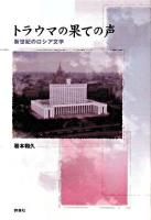 トラウマの果ての声 : 新世紀のロシア文学