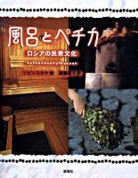 風呂とペチカ : ロシアの民衆文化