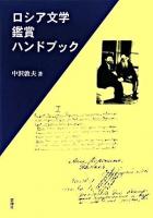 ロシア文学鑑賞ハンドブック