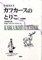 カフカースのとりこ : トルストイ中短編集 ＜ロシア名作ライブラリー 8＞