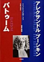 アレクサンドル・プーシキン バトゥーム ＜群像社ライブラリー 21＞