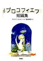 プロコフィエフ短編集 ＜群像社ライブラリー 22＞