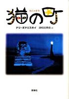 猫の町 ＜群像社ライブラリー 23＞