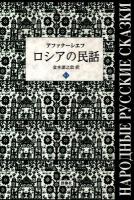ロシアの民話 2