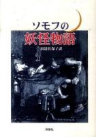 ソモフの妖怪物語 ＜ロシア名作ライブラリー 9＞