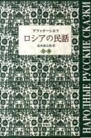 ロシアの民話 別巻