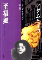 アダムとイヴ 至福郷 ＜群像社ライブラリー 27＞