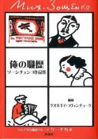 俺の職歴 = KAKIE U MENIA BYLI PROFESSII : ゾーシチェンコ作品集 ＜群像社ライブラリー 28＞