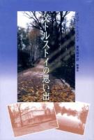 父トルストイの思い出 ＜ロシア作家案内シリーズ 9＞