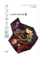 クコツキイの症例 : ある医師の家族の物語 下 ＜群像社ライブラリー 31＞