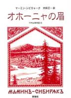 オホーニャの眉 ＜ ウラル年代記  3＞