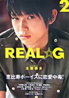恵比寿ボーイズに恋愛中毒! : REAL☆G vol.2 ＜Angel Works＞
