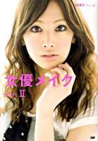 女優メイク part2