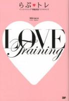 らぶ・トレ = LOVE Training : インスパイリング"骨盤底筋"エクササイズ