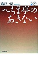 へちま亭のあきない ＜朝日クリエライブラリー 5＞