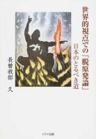 世界的視点での「脱原発論」 : 日本のとるべき道