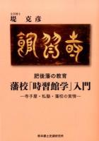 藩校「時習館学」入門