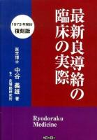 最新良導絡の臨床の実際 1973年復刻版