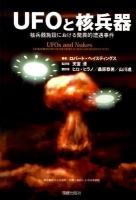 UFOと核兵器 : 核兵器施設における驚異的遭遇事件