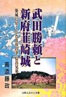 武田勝頼と新府韮崎城 : 築城に尽くした真田昌幸信昌兄弟
