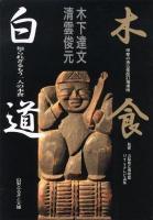 木食白道 : 知られざるもう一人の木食