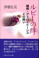 ルビーの絆 : 難病・アミロイドーシスとの闘い