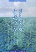 はるかなるわだつみ : わだつみ平和文庫開設記念ブックレット 第2版.
