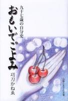 おもいでごよみ : 九十七歳の自分史