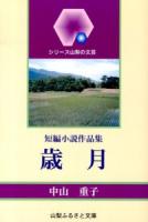 歳月 : 短編小説作品集 ＜シリーズ山梨の文芸＞