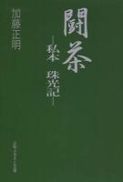 闘茶 : 私本珠光記