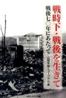 戦時下・戦後を生きて