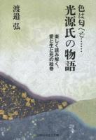 色は匂へど…光源氏の物語 ＜源氏物語＞
