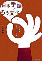 日本手話とろう文化 : ろう者はストレンジャー