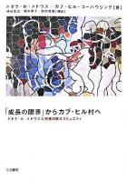 「成長の限界」からカブ・ヒル村へ : ドネラ・H・メドウズと持続可能なコミュニティ