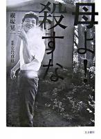 母よ!殺すな 第2版