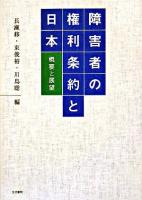 障害者の権利条約と日本 : 概要と展望 ＜障害者権利条約＞