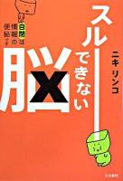 スルーできない脳 : 自閉は情報の便秘です