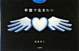 手話で生きたい : デフアート絵本
