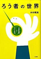 ろう者の世界 : 続・日本手話とろう文化