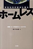 学生たちの目から見た「ホームレス」 : 新宿・スープの会のフィールドから